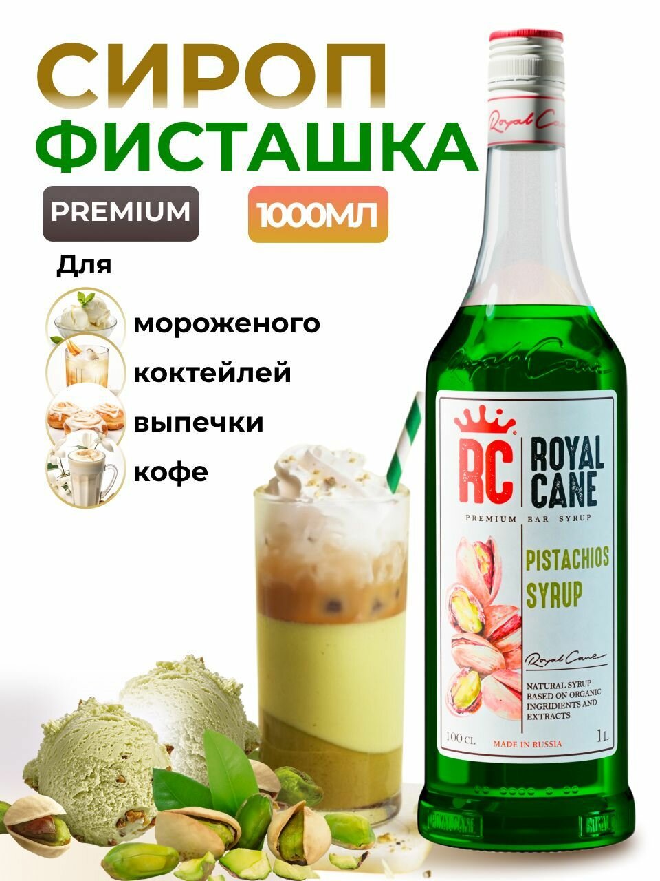 Сироп ароматизированный Royal Cane «Фисташка» (1 л) для кофе, напитков и десертов