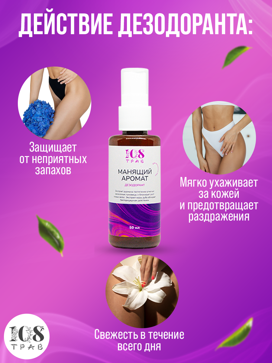 Дезодорант женский "Манящий аромат" / Для интимных мест, блокирует рост волос / 108 трав. Набор 2 шт по 50мл. — фото 1