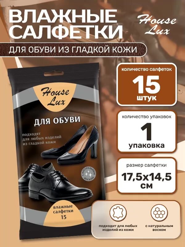 Влажные салфетки для любой кожи 1 упаковка по 15 шт. House Lux салфетка для обуви. Бережная очистка. Результат сразу. — фото 1