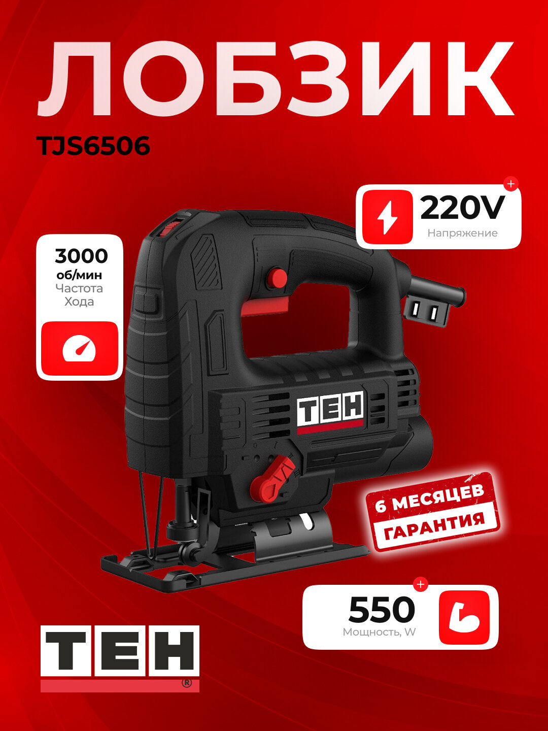 Лобзик электрический TEH TJS6506, 65 мм, 3000 об/мин, 550 Вт