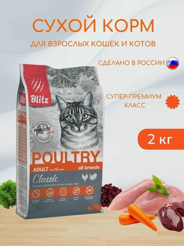 Изображение товара Сухой корм для взрослых кошек Blitz 2кг Classic Poultry Домашняя птица