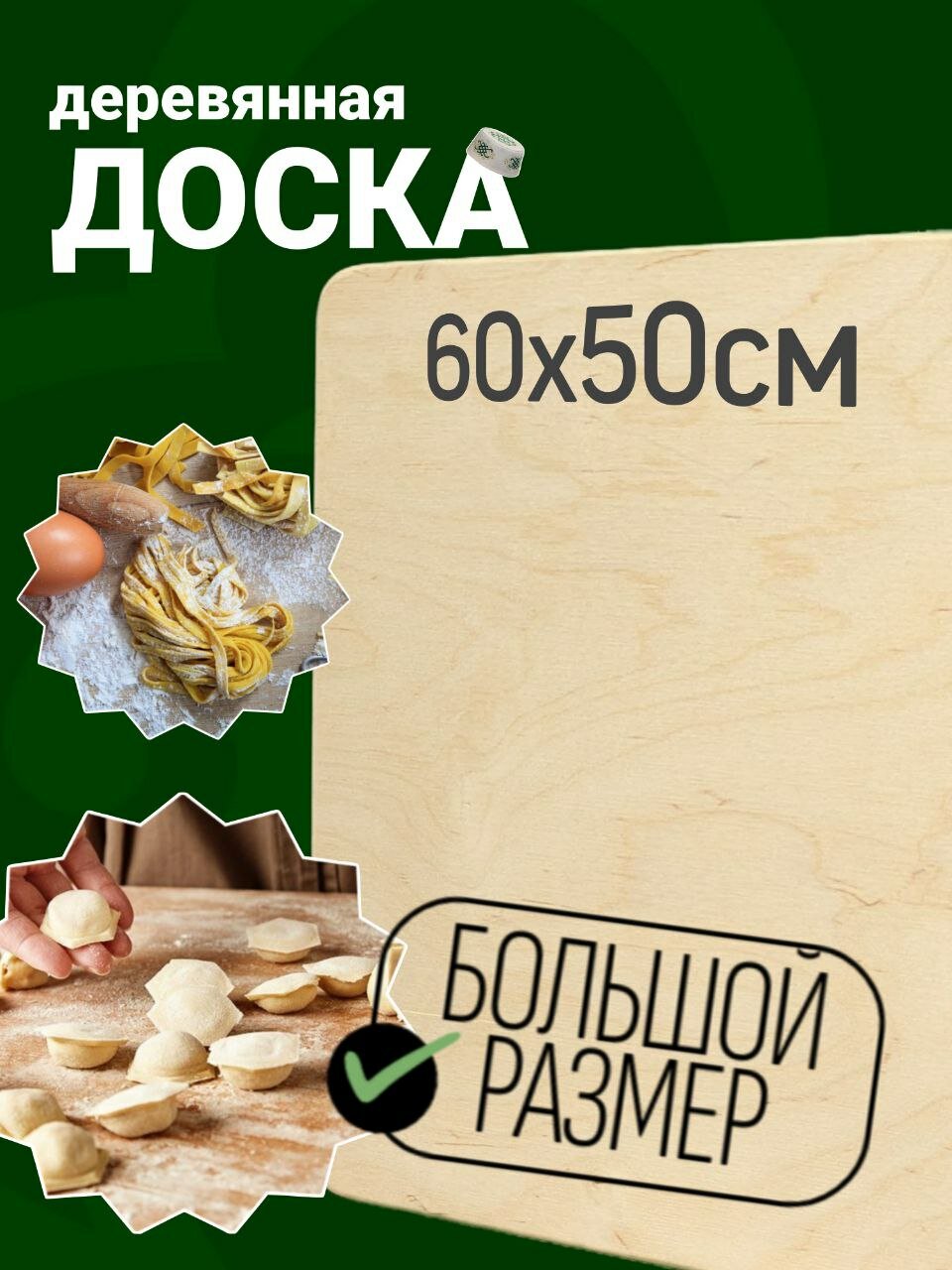 Доска разделочная большая для теста из фанеры размер: 50х60см 