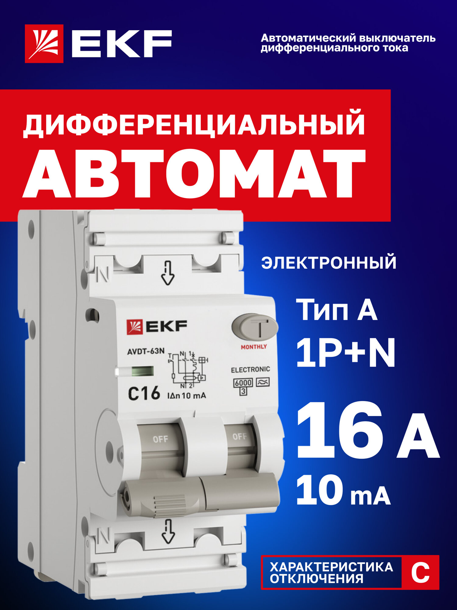 Дифавтомат EKF PROXIMA АВДТ-63N 16А (C) 10мА, тип A, 1P+N (двухполюсный), 6кА, электронный
