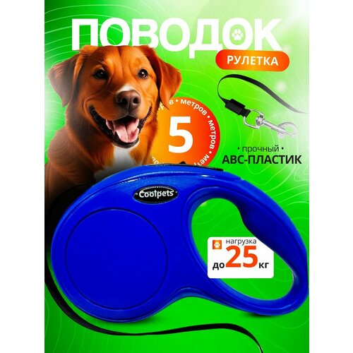 Поводок рулетка 5 метров до 25 кг