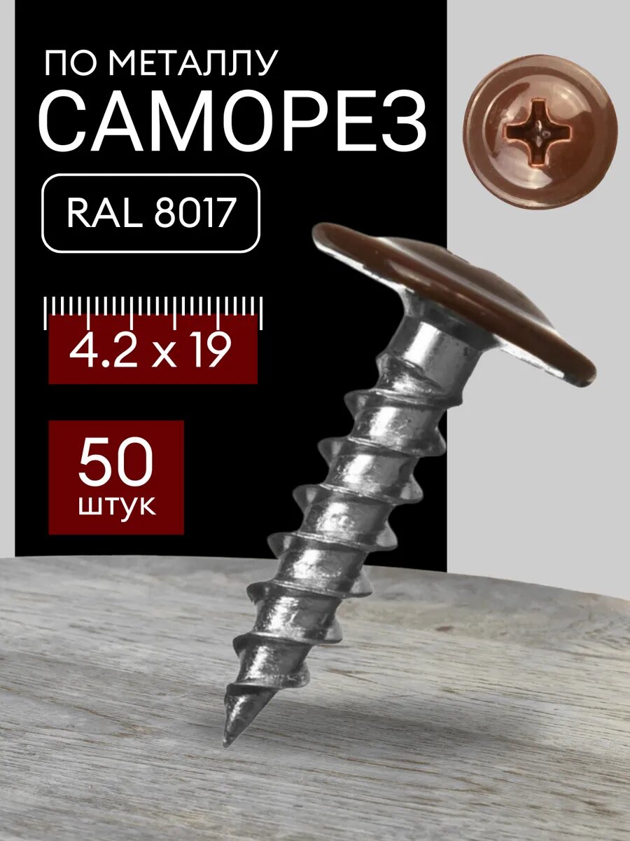 Саморез по металлу острый 4.2х19 RAL 8017 50 штук
