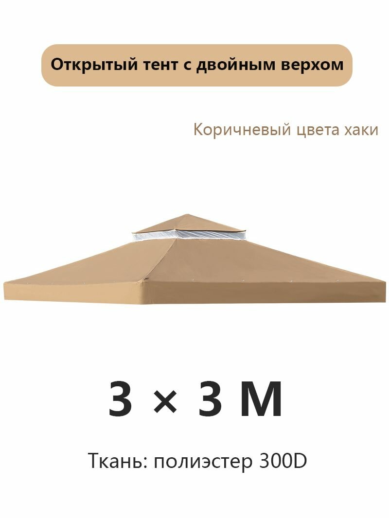 Открытый тент с двойным верхом 3х3 м цвета хаки коричневый