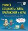 Программирование для детей. Учимся создавать сайты, приложения и ...