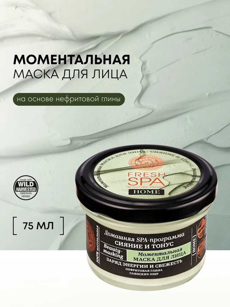 Моментальная маска Natura Siberica Fresh Spa Home Beauty-masking для лица Сияние и Тонус, 75 мл
