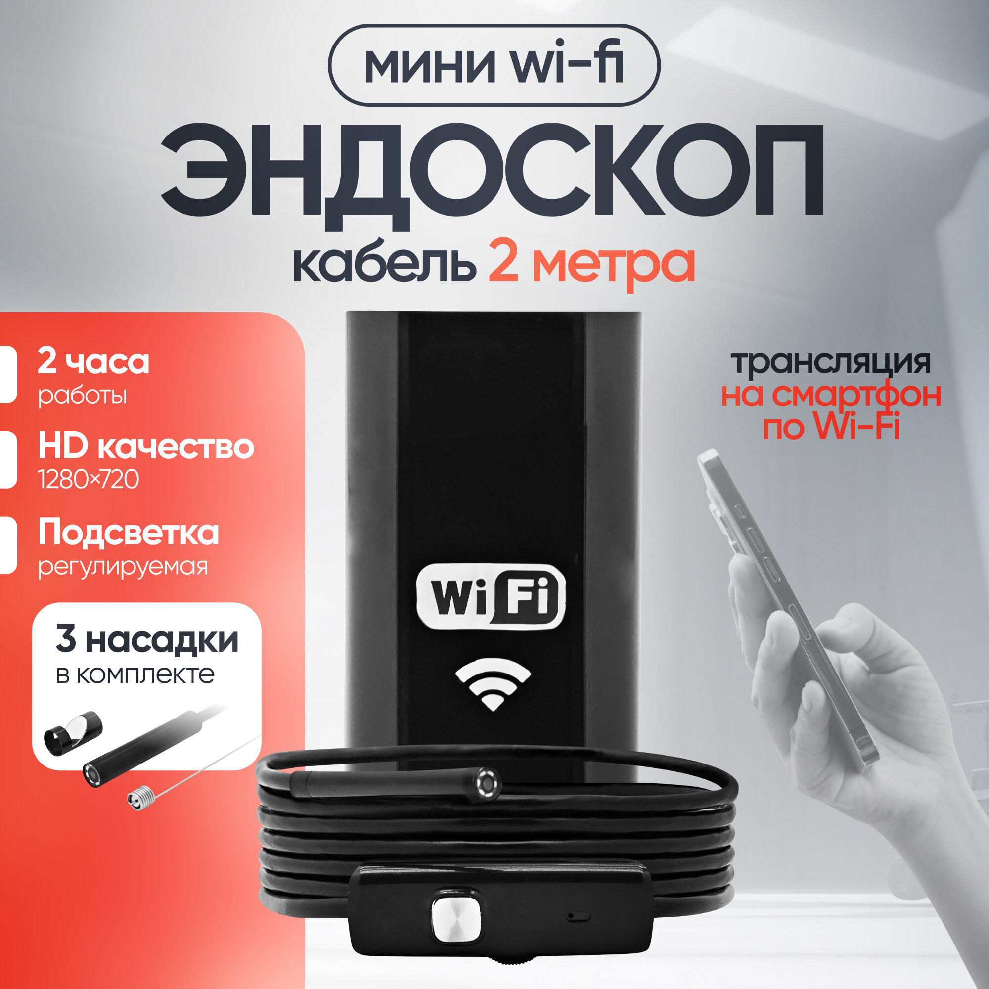 Мини-эндоскоп Svendsen, WiFi, 1280х720, 2м, подсветка, запись