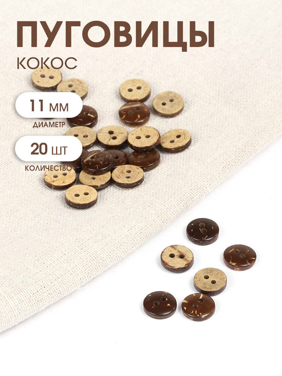 Пуговицы кокос TBY. B310 цв. натуральный 18L-11мм 2 прокола 20 шт