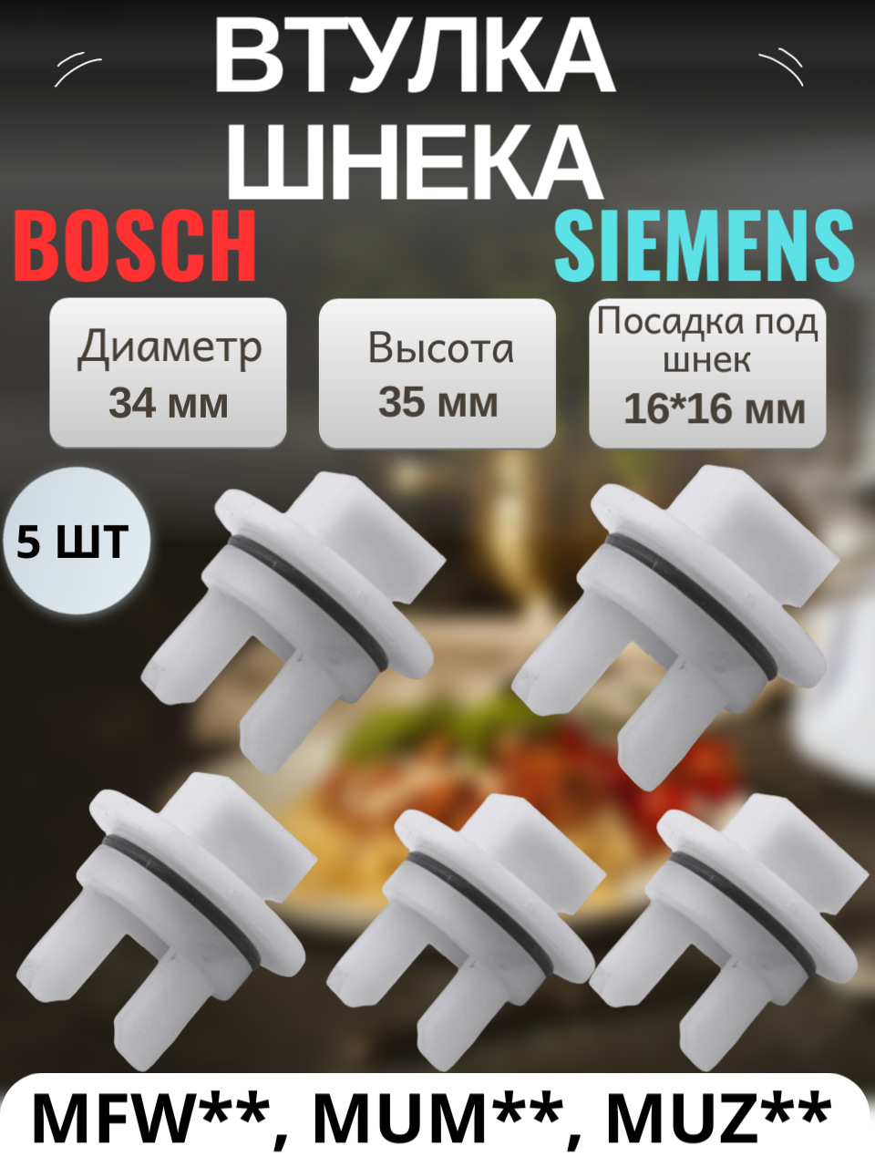 Втулка шнека предохранительная для мясорубок Bosch, Siemens, серий MUM, MFW, MUZ без отверстия 5 штук ,00418076