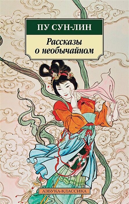 Рассказы о необычайном