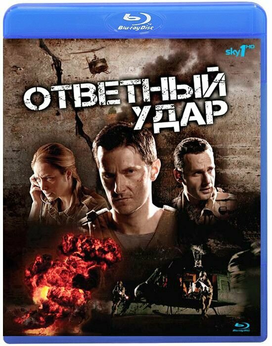 Ответный удар 1 Сезон (6 серий) (Blu-ray)* на Blu-ray (Strike Back)