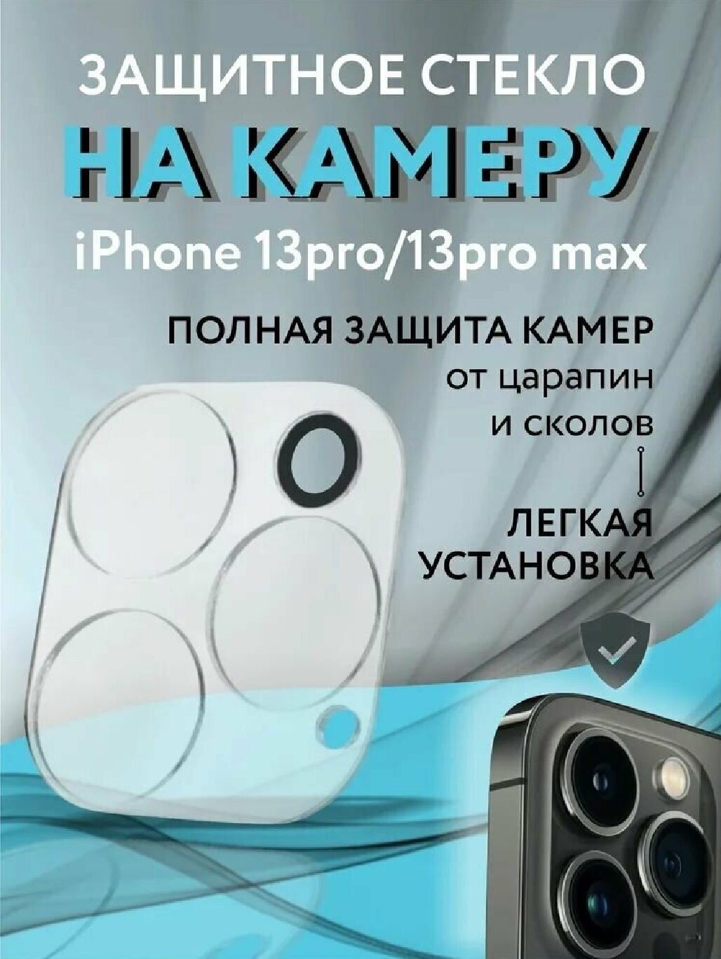 Защитное стекло для камеры iPhone 13 Pro/Pro Max, прозрачное