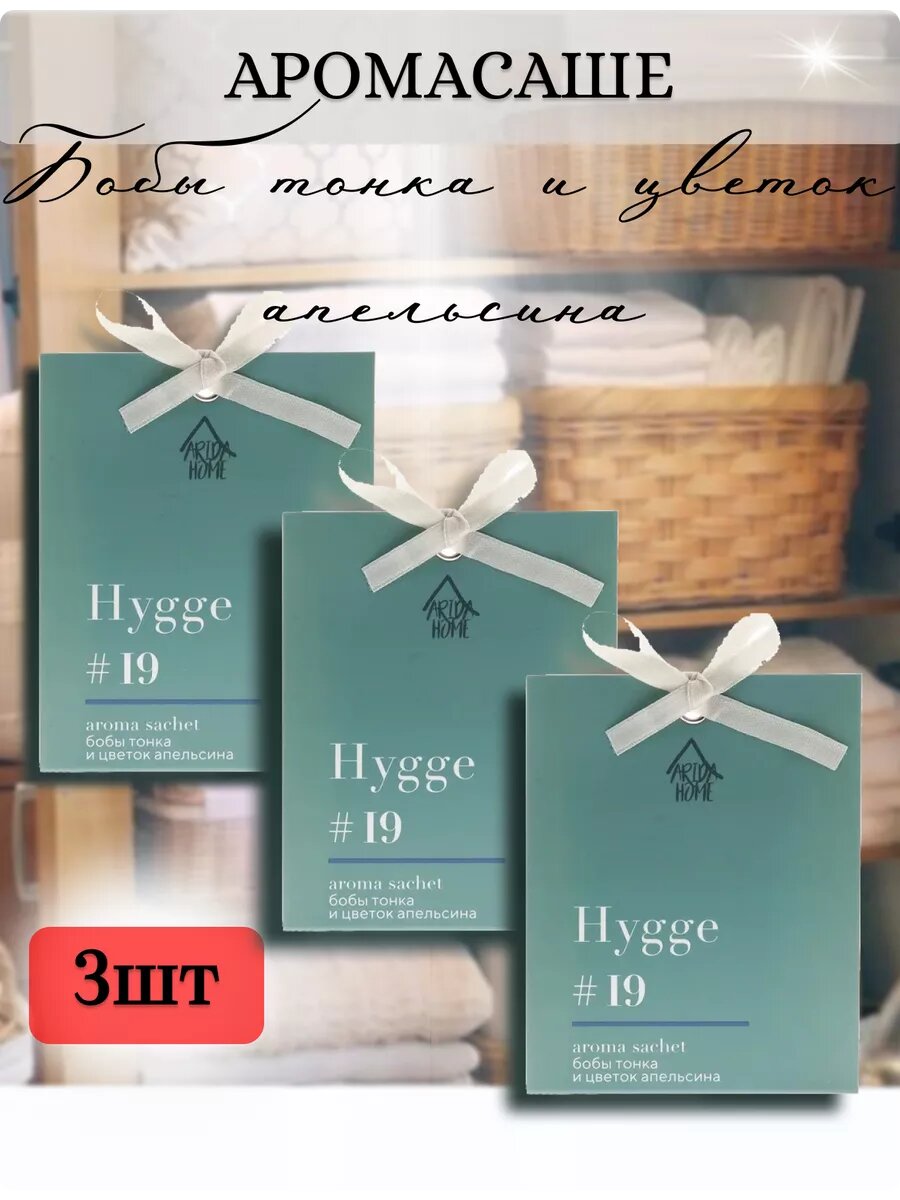 Саше ароматическое для шкафа для белья Hygge 3 шт