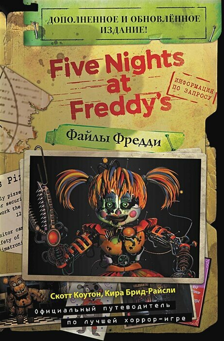 Файлы Фредди (новая обложка! Дополненное И обновлённое издание!)