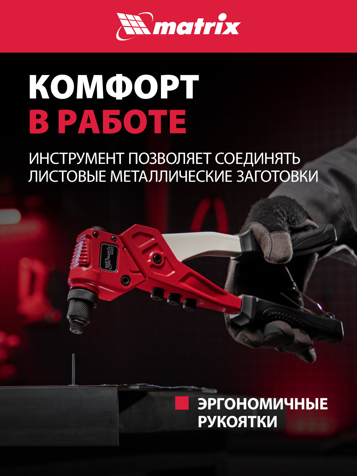 Заклепочник ручной Matrix литой, поворотный, 290 мм, 0-360° заклепки 2, 4-3, 2-4, 0-4, 8 мм, PRO 40547 — фото 1