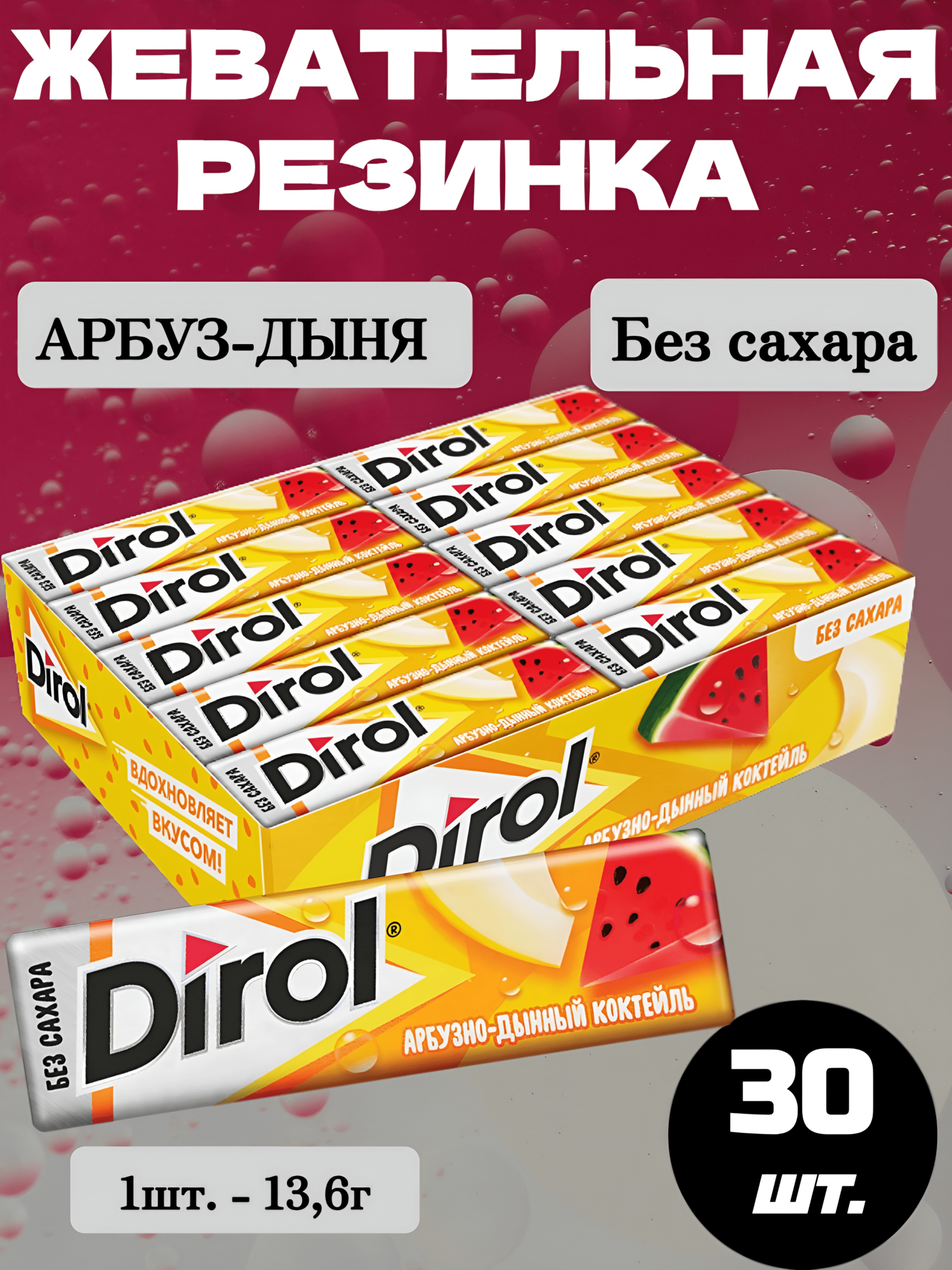 Жевательная резинка Дирол Арбузно-дынный коктейль, 30 шт.*13.6 г