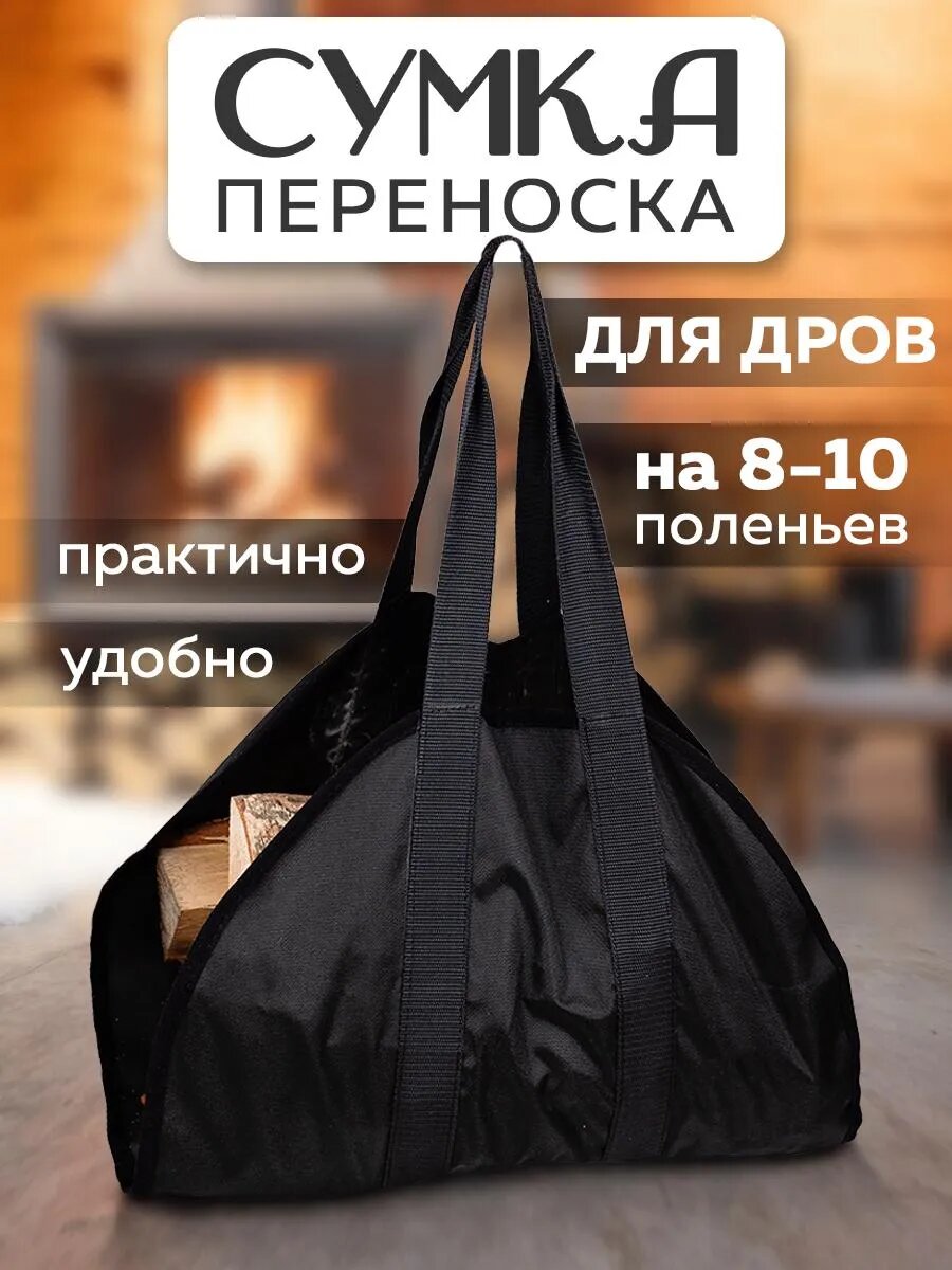 Переноска для дров