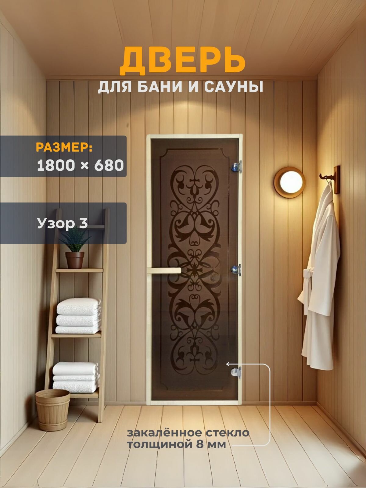 Дверь для бани/сауны 1800х680 8мм Узор 3