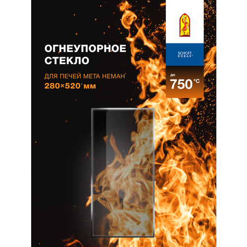 Огнеупорное стекло для печи-камина Мета Ангара (большое). Размер стекла: 304х276 мм.