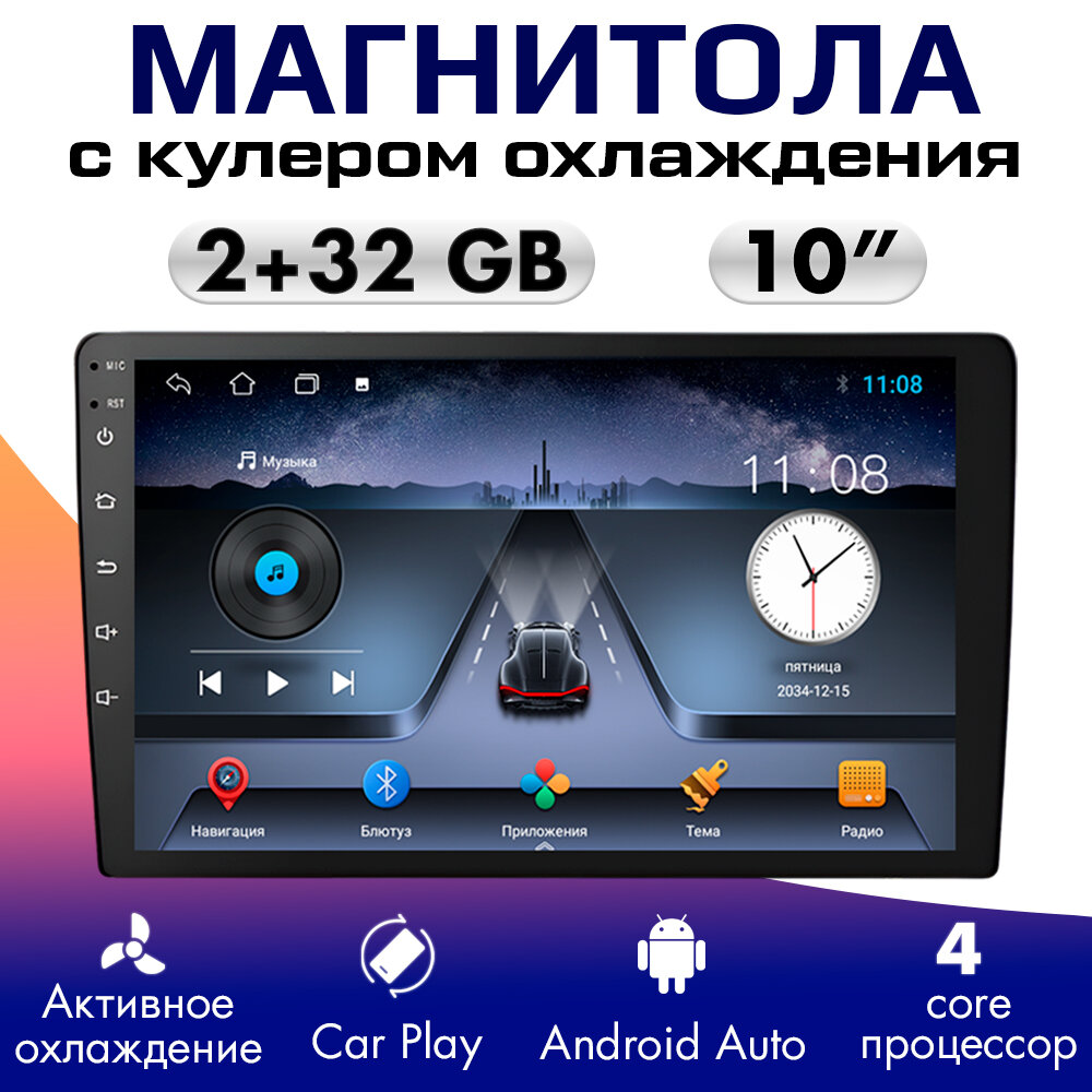Андроид магнитола для авто 2 din 10 дюймов с кулером, CarPlay, Wi-Fi, Bluetooth, 2GB+32GB