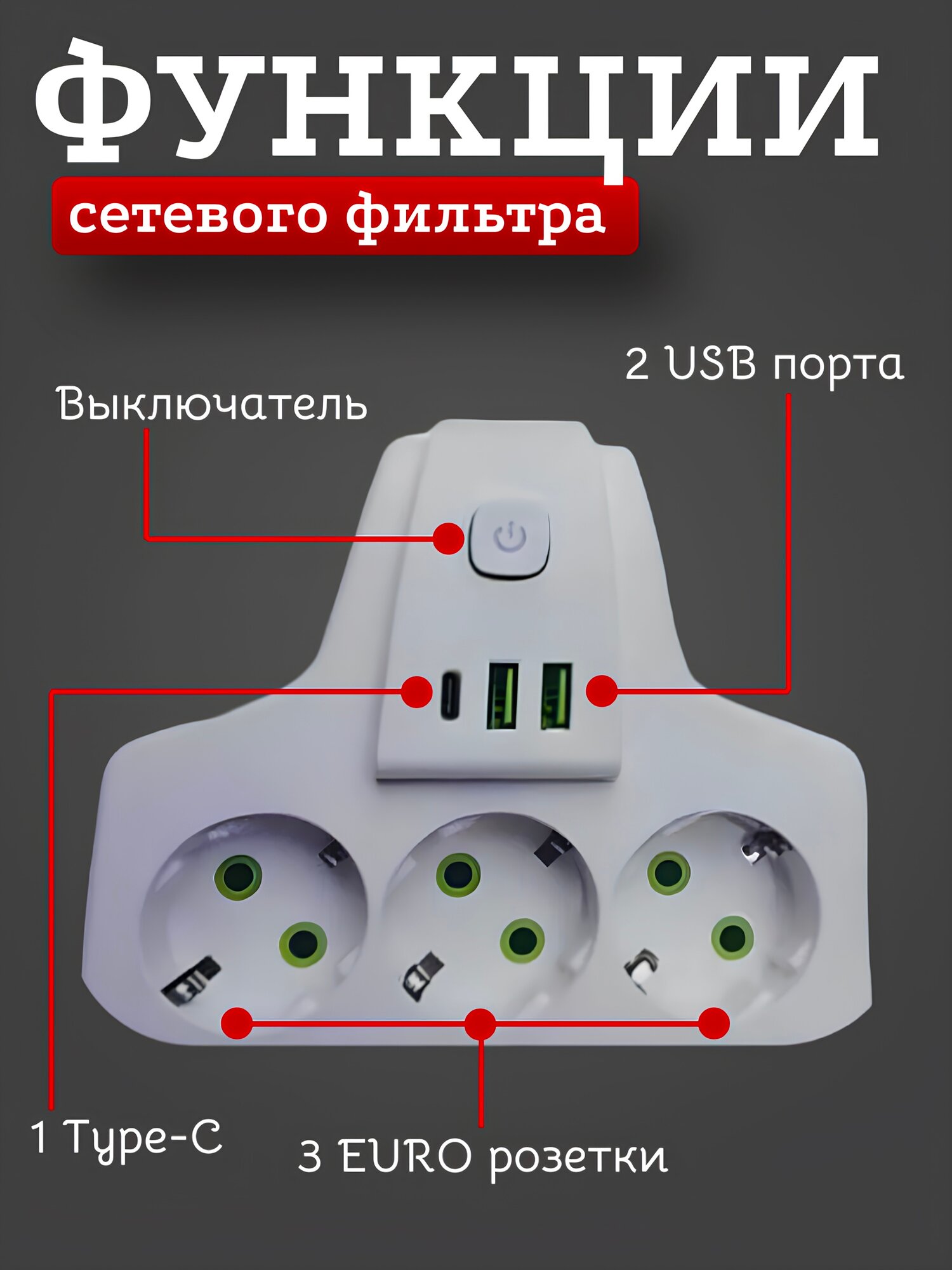 Тройник разветвитель с 3-мя розетками и 2 USB, Тройник с Type-C портом, белый — фото 1