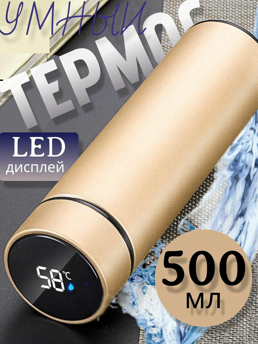 Умный термос для воды с дисплеем для температуры 0,5 л