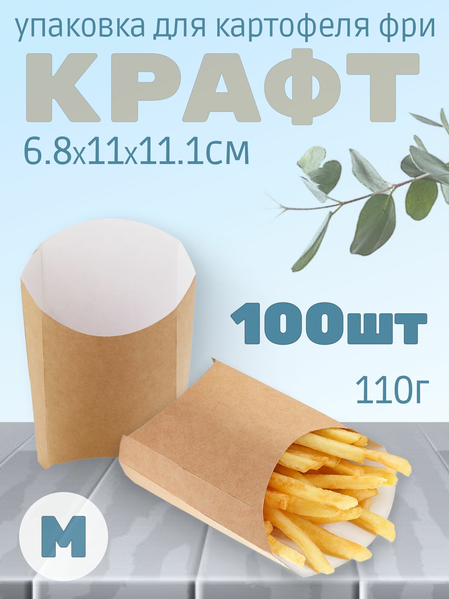 Упаковка для картофеля фри 110г 6.8х11х11.1см размер M цвет Крафт (100штук)