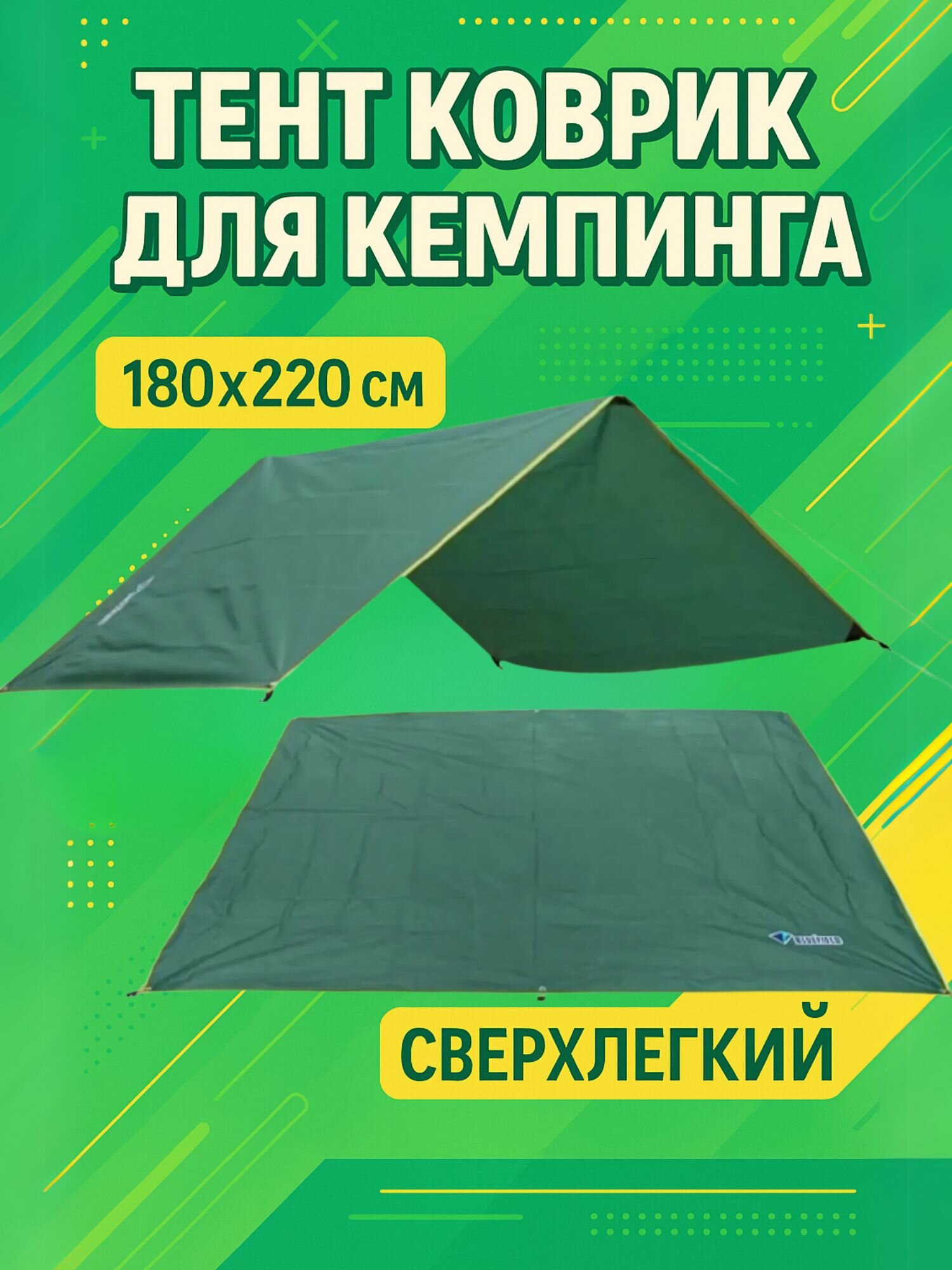 Тент коврик влагонепроницаемый для кемпинга 180х220 см