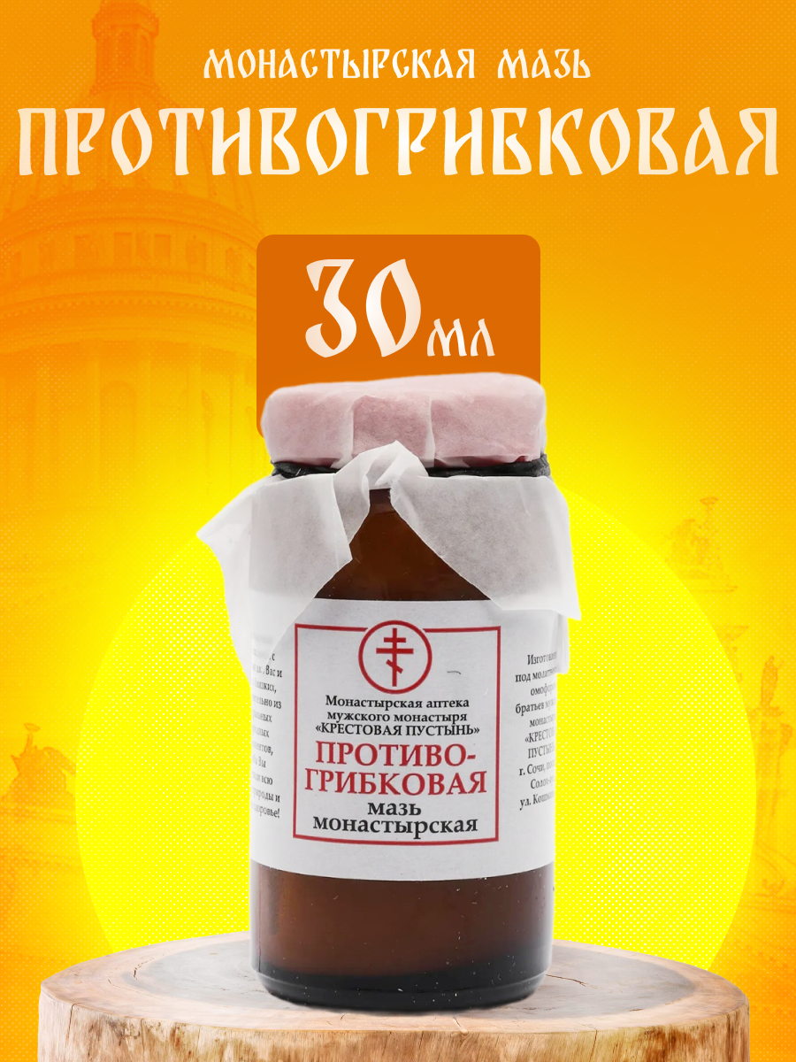 Мазь монастырская Противогрибковая Солох Аул  стекло  30 мл 
