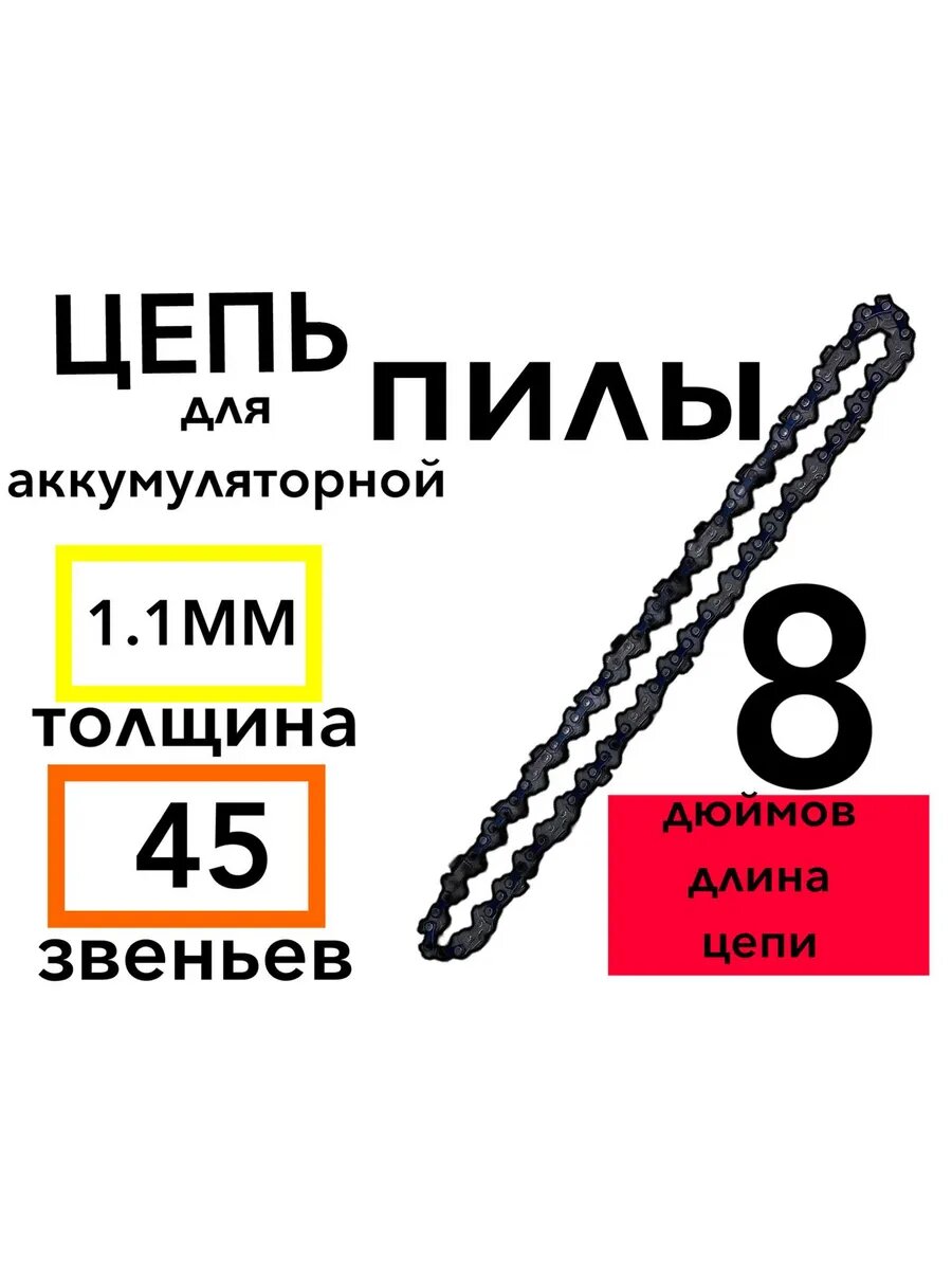 Цепь для мини пилы 8 дюймов 1шт