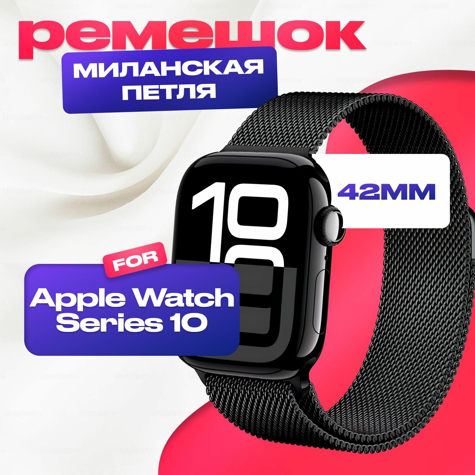 Ремешок миланская петля для Apple Watch 10 42 mm