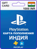 Карта пополнения PlayStation Store 1000 INR / Индия / Цифровой ко...