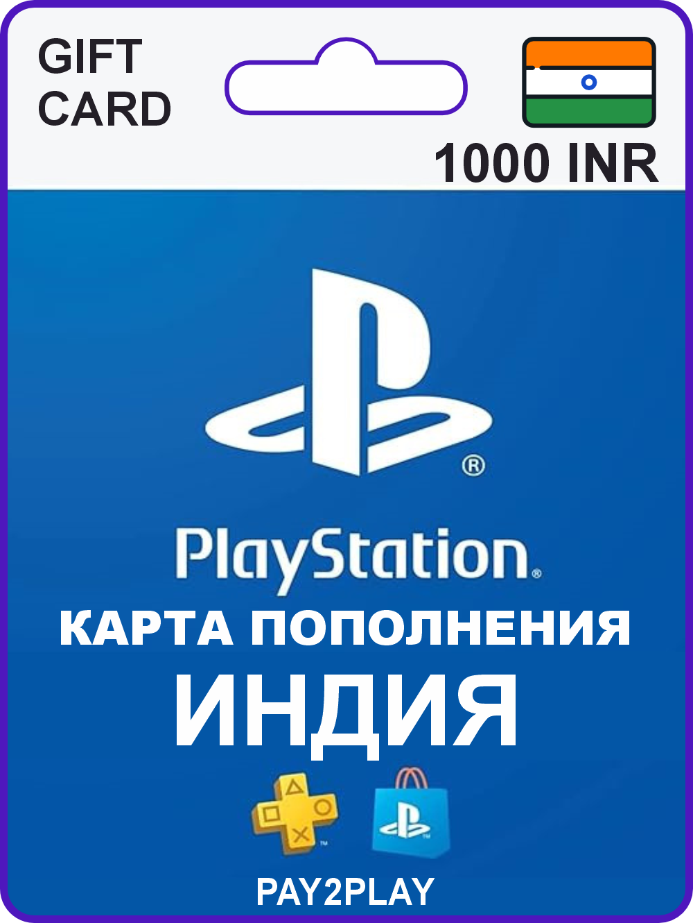 Карта пополнения PlayStation Store 1000 INR / Индия / Цифровой код, пополнение счета / PlayStation Gift Card