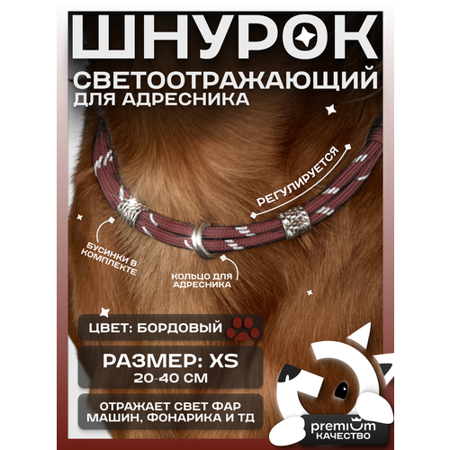 Бордовый светоотражающий шнурок для адресника для собак и кошек ОБХВАТ ШЕИ 20-40см