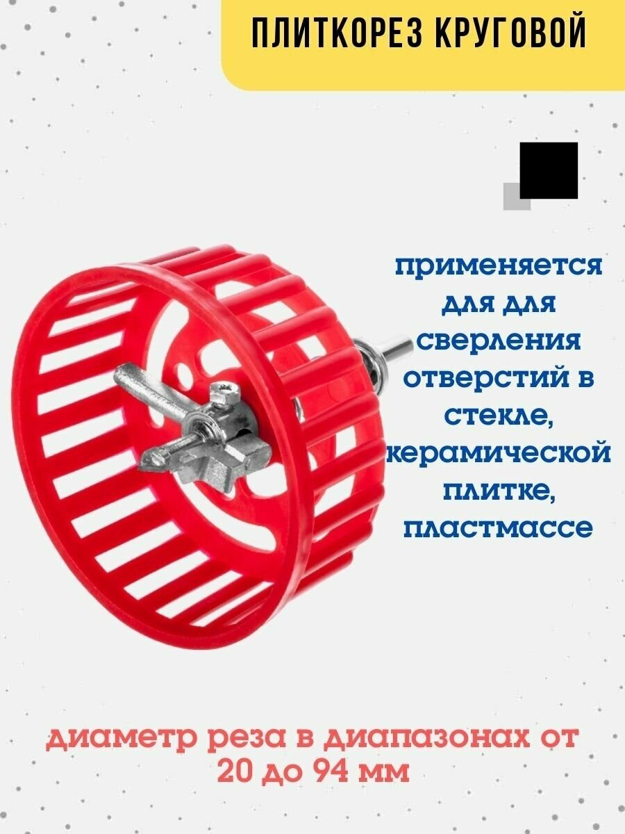 Плиткорез круговой с защитной решеткой (Hobbi) 20-94 мм РемоКолор 35-6-01