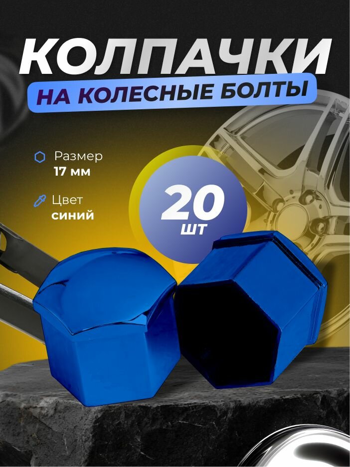 Колпачки на колесные гайки и болты 17мм съемник в комплекте