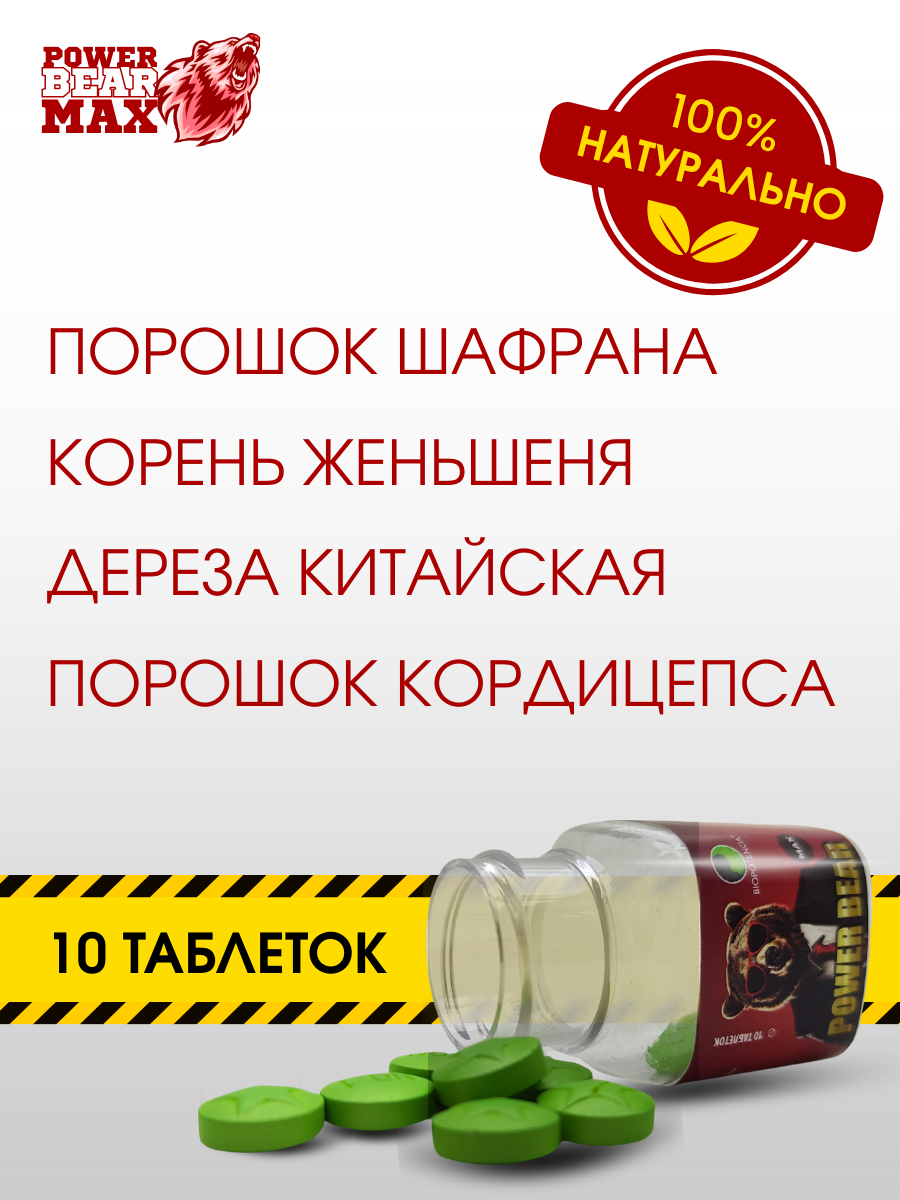 Изображение Возбудитель Power Bear Max, для мужчин, натуральный афродизиак, банка, 10 табл.