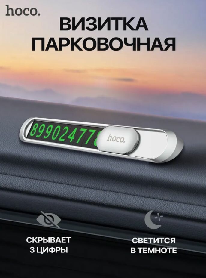 Парковочная визитка hoco, серебристая, цинковый сплав, крепление на клей