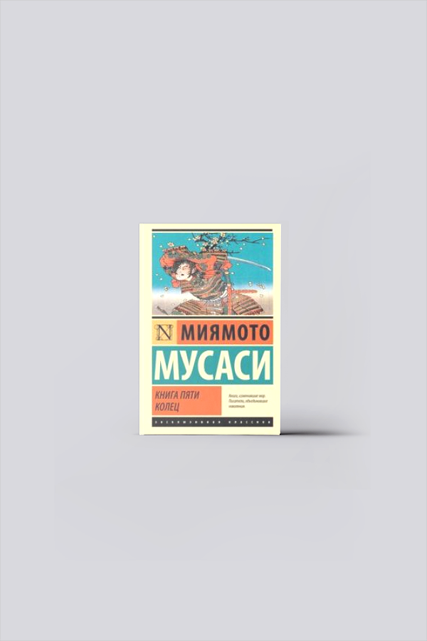 Книга пяти колец | Миямото Мусаси.