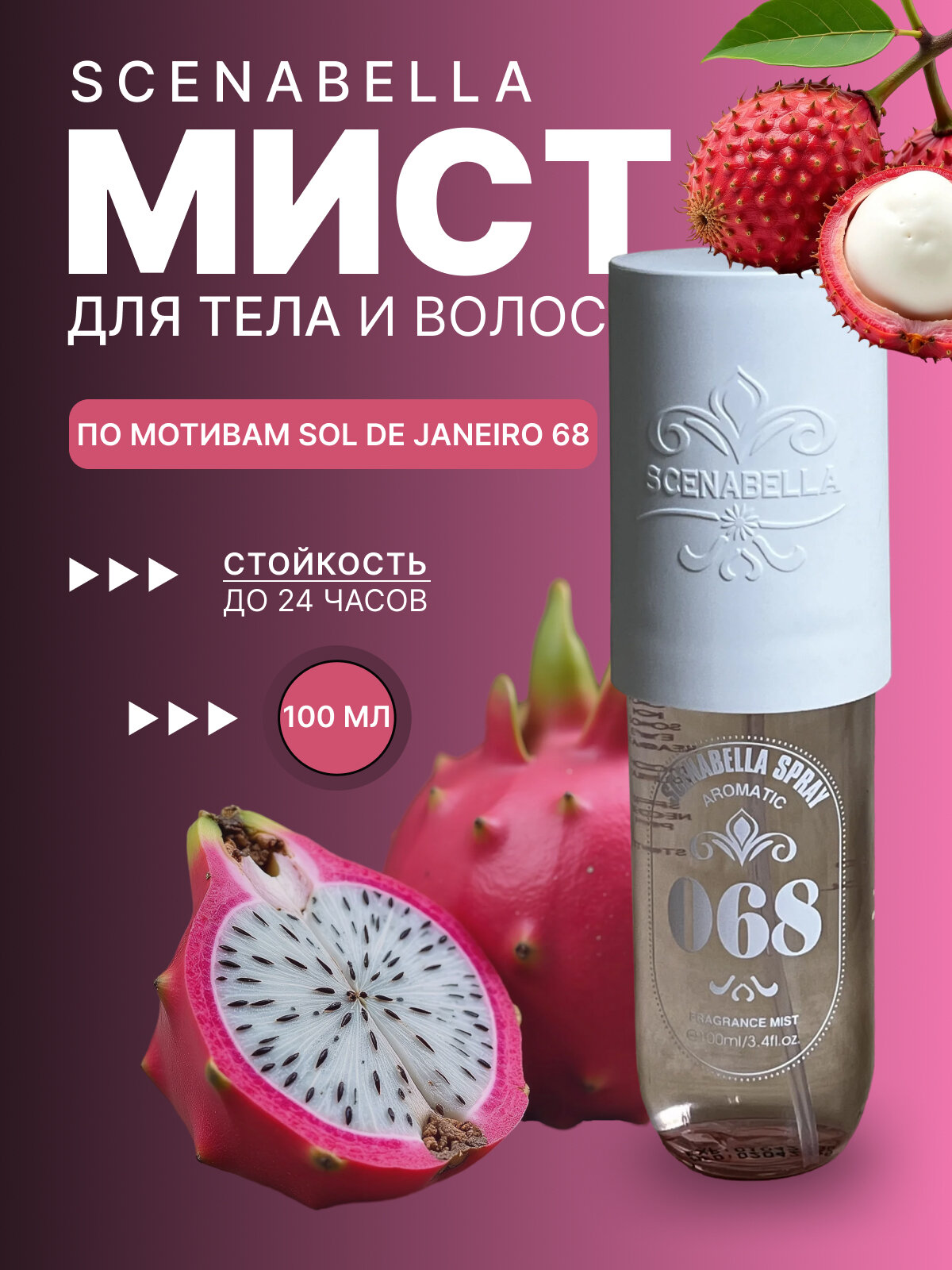 Scenabella Парфюмерный спрей мист для тела и волос 68 "Питайя, личи, жасмин, ваниль"