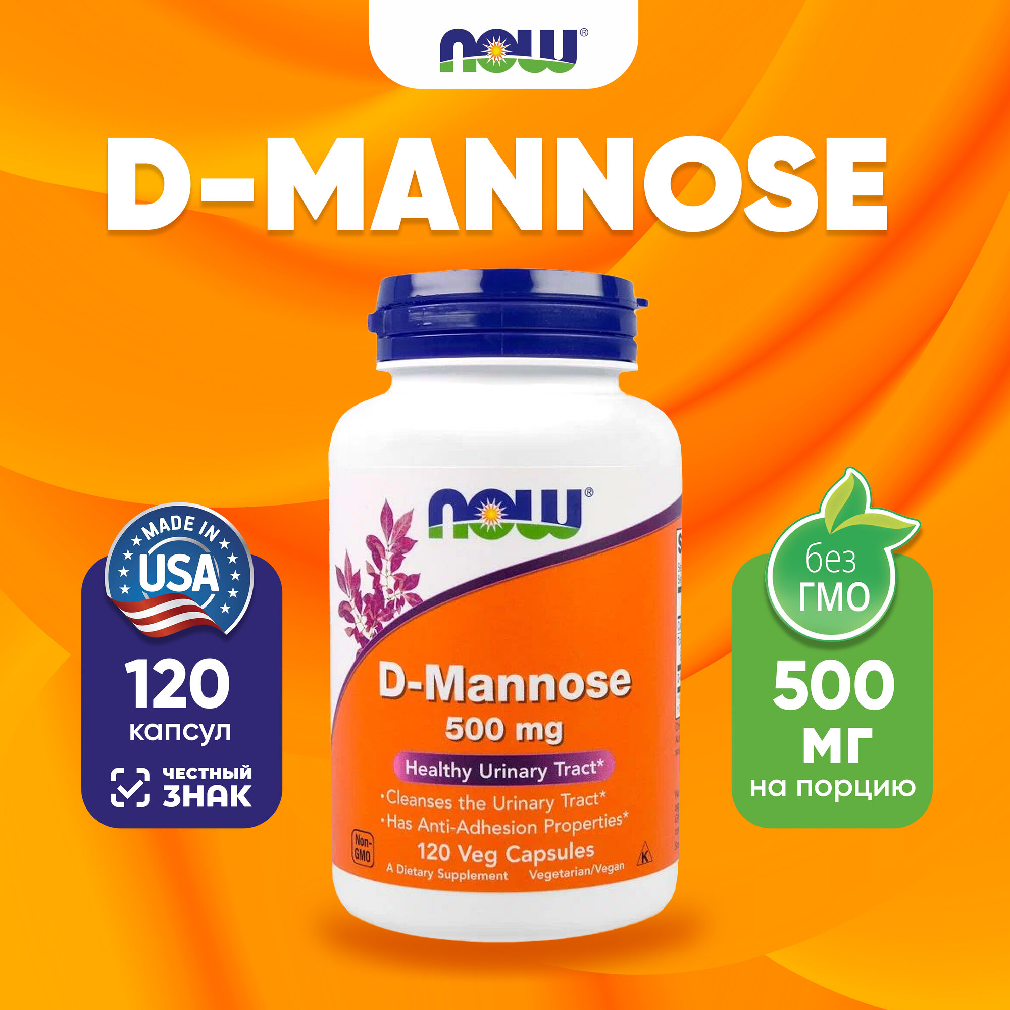 БАД Now D-Mannose, 500 mg 120 caps НАУ Д-Манноза 500 мг 120 капсул только для взрослых