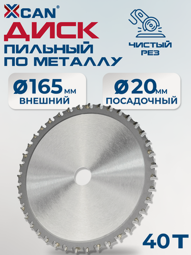 Изображение товара Пильный диск по металлу XCAN 165х40Tх20мм пила дисковая для алюминия, меди, нержавеющей стали