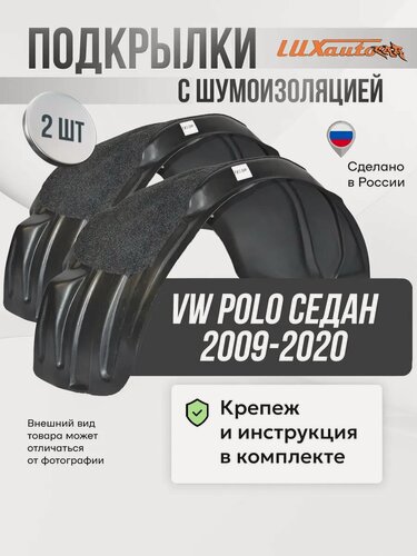 Изображение товара Локеры с шумкой VW Polo сед, 2009-2020 задние 2шт.