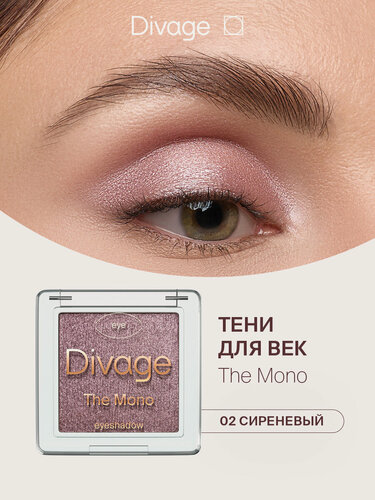 Изображение товара Divage Тени для век компактные сияющие The Mono Тон 02 сиреневый