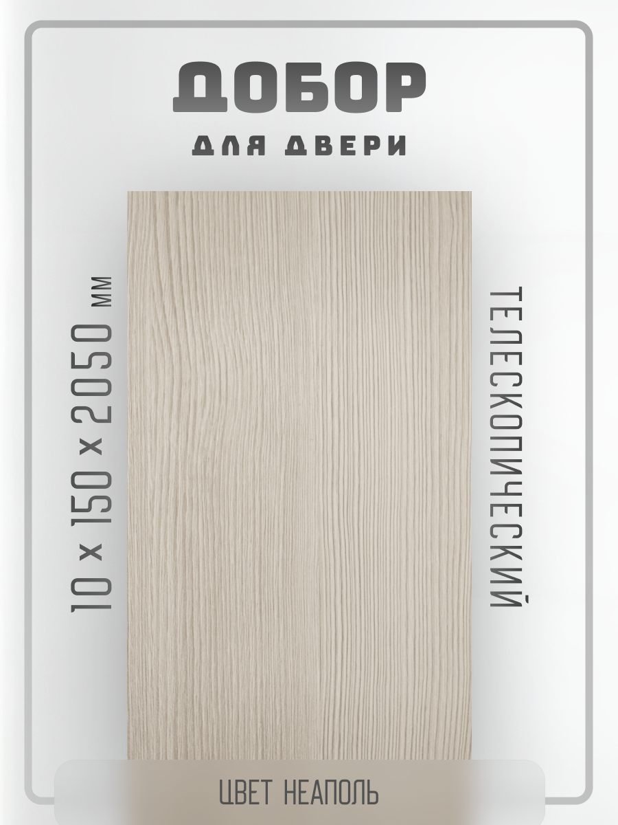 Комплект доборов 2,5шт. для двери, телескопический, цвет Неаполь 10х150х2050мм