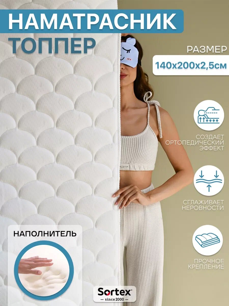 Матрас топпер, топпер на диван, на кровать, Sortex, 140х200, ортопедический, жесткий, белый