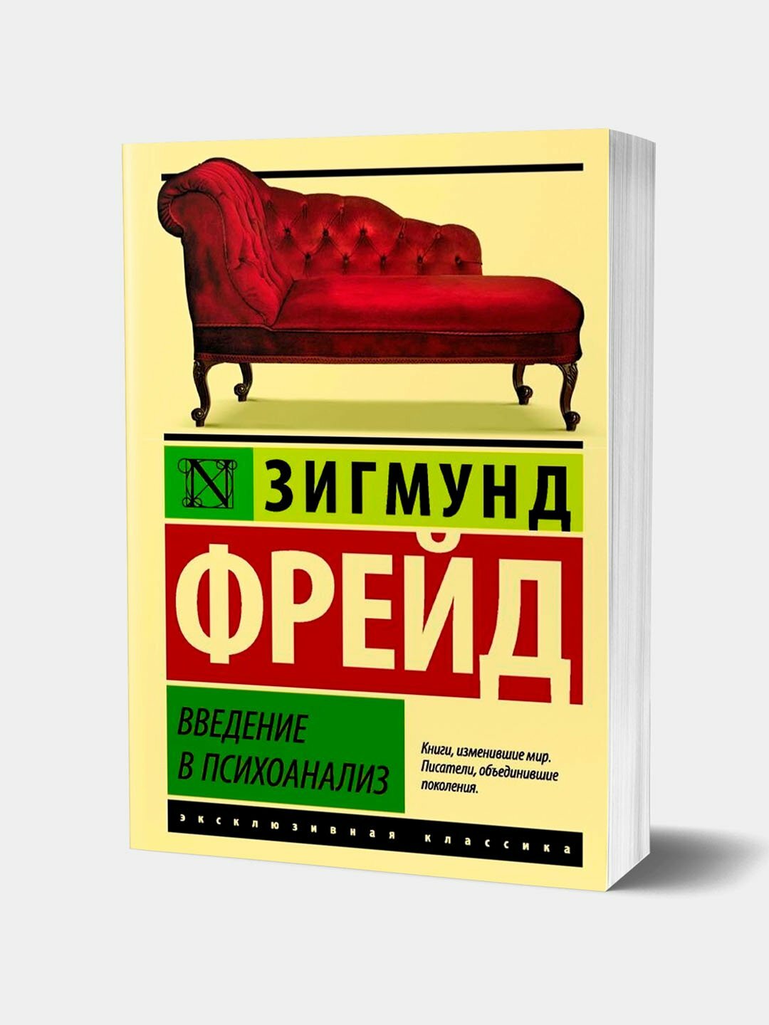 Книга Зигмунд Фрейд "Введение в психоанализ", мягкий переплет, 544 стр