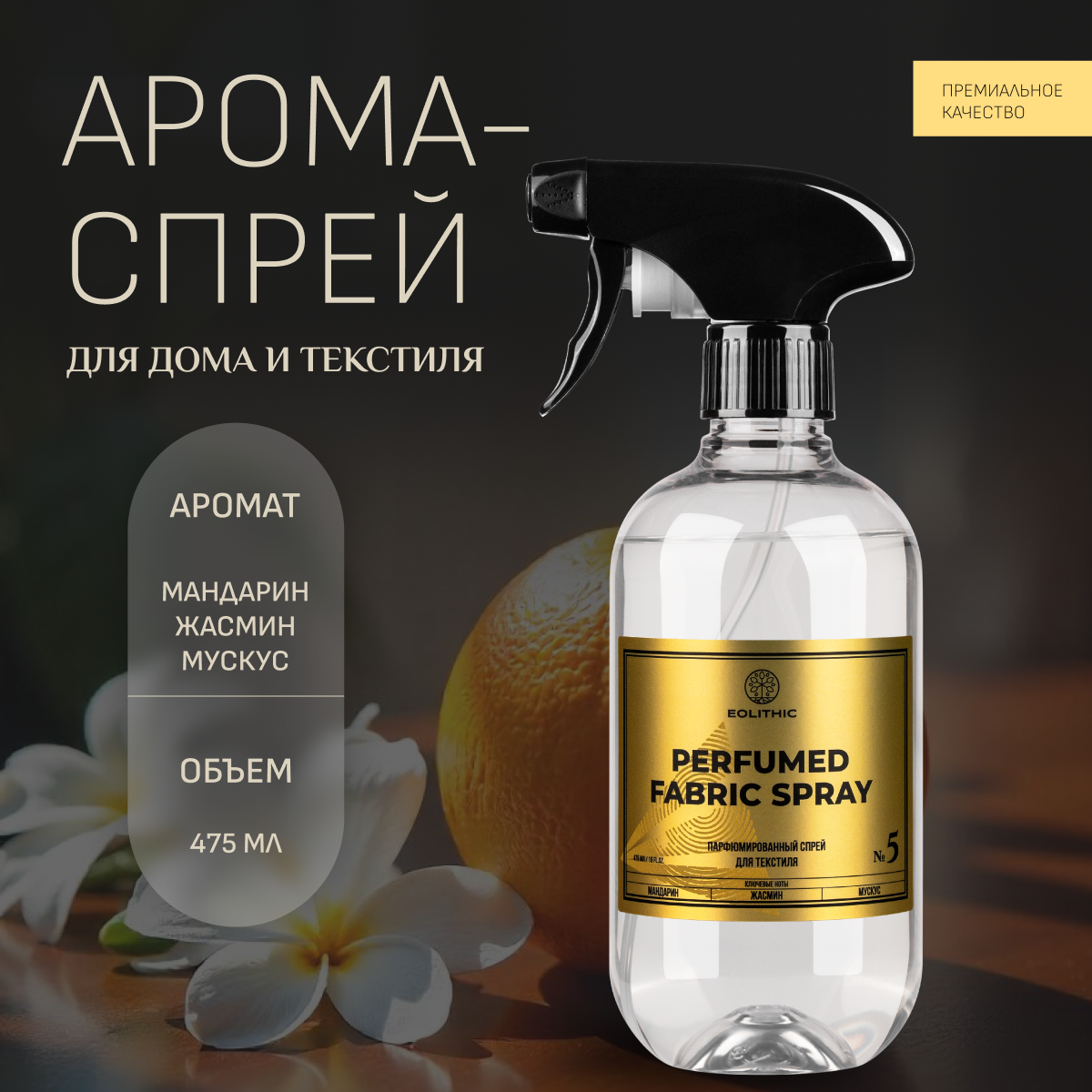 Спреевый ароматизатор для текстиля EOLITHIC FABRIC AROMA SPRAY №5 - Мандарин / Жасмин / Мускус 475 мл